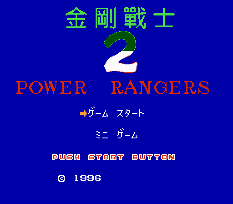 Power Rangers 2 -ss1.png