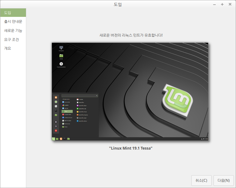 linuxmint-191-ss1.png